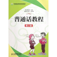 [M]普通话教程(第2版)/柴艺-9787115307422
