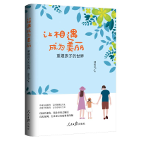 [M]让相遇成为美丽:重建孩子的世界-9787511558176