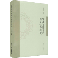 [M]审美视野中的转义修辞研究-9787520324540