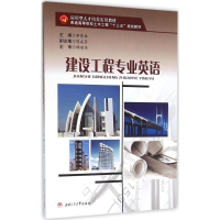 [M]建设工程专业英语-9787564345471