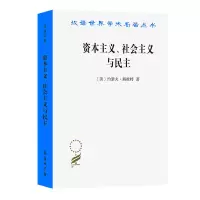 [M]资本主义、社会主义与民主-9787100027144