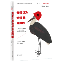 [M]他们以为他们是自由的 1933-1945年间的德国人-9787100099691