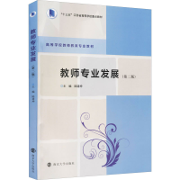 [M]教师专业发展(第2版) 陆道坤 编 -9787305247842