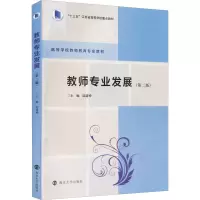 [M]教师专业发展(第2版) 陆道坤 编 -9787305247842