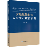[M]交通运输行业安全生产监管实务-9787517846116