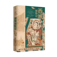 [M]西域探险记-9787559842909