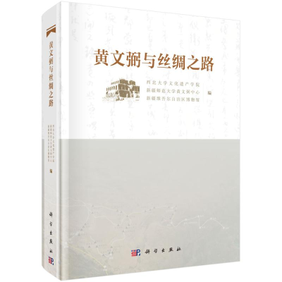 [M]黄文弼与丝绸之路-9787030636331