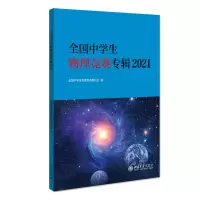 [M]全国中学生物理竞赛专辑2021-9787301324011