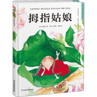 [M]拇指姑娘 (丹)安徒生 著 叁川上 编 赵燕 绘 -9787571320270