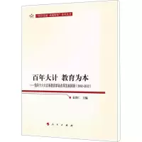 [M]百年大计 教育为本——党的十六大以来教育事业改革发展回顾(2002-2012)-9787010112930