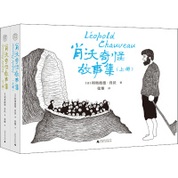 [M]肖沃奇怪故事集(全2册)-9787559841209