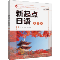 [M]新起点日语 第3册-9787521330731