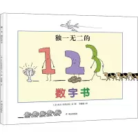 [M]独一无二的数字书-9787533286972