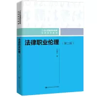 [M]法律职业伦理(第二版)(21世纪普通高等教育法学系列教材)-9787300297330