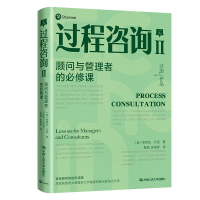 [M]过程咨询Ⅱ:顾问与管理者的必修课-9787300296456