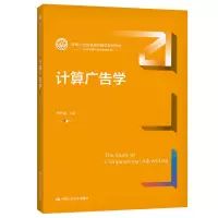 [M]计算广告学(新编21世纪新闻传播学系列教材) 林升梁 著 -9787300299464