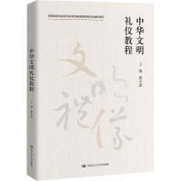 [M]中华文明礼仪教程-9787300298184