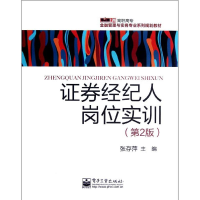 [M]证券经纪人岗位实训(第2版)/张存萍-9787121175220