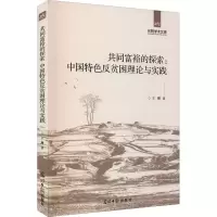 [M]共同富裕的探索:中国特色反贫困理论与实践-9787519461492