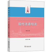 [M]现代法语句法 第2版-9787100197946