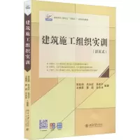 [M]建筑施工组织实训 张廷瑞,毛玉红,张亦宁 等 编 -9787301323861