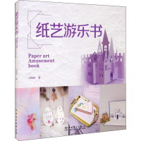 [M]纸艺游乐书-9787519859206