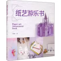 [M]纸艺游乐书-9787519859206