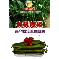 [M]有机辣椒高产栽培流程图说-9787502376840