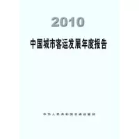 [M]2010中国城市客运发展年度报告-9787114095283