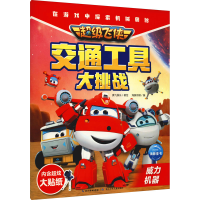 [M]超级飞侠交通工具大挑战 威力机器-9787572107702