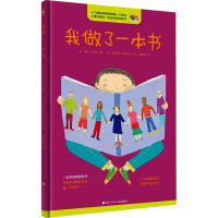 [M]我做了一本书 (法)阿兰·塞尔,(法)索莱纳·拉尼科尔 著 杨晓梅 译 -9787559700537