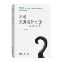 [M]科学究竟是什么(最新增补本)-9787100155724