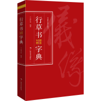 [M]行草书部首对照字典-9787549423880
