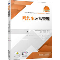 [M]网约车运营管理-9787111689652