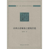 [M]京西古道聚落之建筑营造-9787112226955