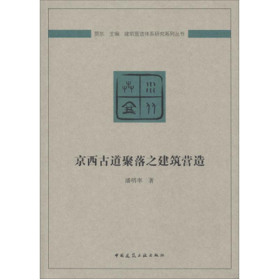 [M]京西古道聚落之建筑营造-9787112226955