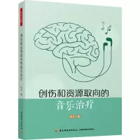 [M]创伤和资源取向的音乐治疗-9787518435319