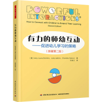 [M]有力的师幼互动——促进幼儿学习的策略(原著第2版)-9787518434596