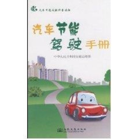 [M]汽车节能驾驶手册-9787114074295