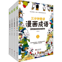 [M]三分钟趣读 漫画成语(1-4) 张帆 绘 -9787511740113