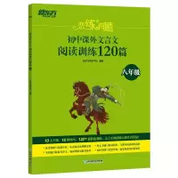 [M]新东方 恋练有题 初中课外文言文阅读训练120篇(八年级)-9787572221606