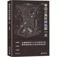 [M]等边三角形降临那一天 萧萧树 著 -9787559841964