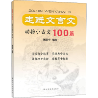 [M]走进文言文 动物小古文100篇-9787547617137