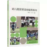 [M]幼儿园足球活动指导用书-9787536170339