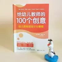 [M]给幼儿教师的100个创意 幼儿园班级设计与管理-9787515330310