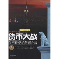 [M]货币大战-9787509007501