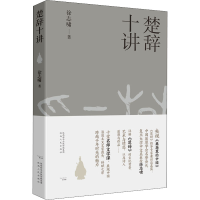 [M]楚辞十讲-9787224143041