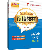 [M]走进高中 初高中化学衔接教材 修订版-9787557901400