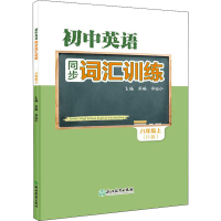 [M]初中英语同步词汇训练 8年级上(R版)-9787572223518