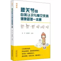[M]膝关节的自我认识与常见疾病健康管理一本通 图解版-9787513269858